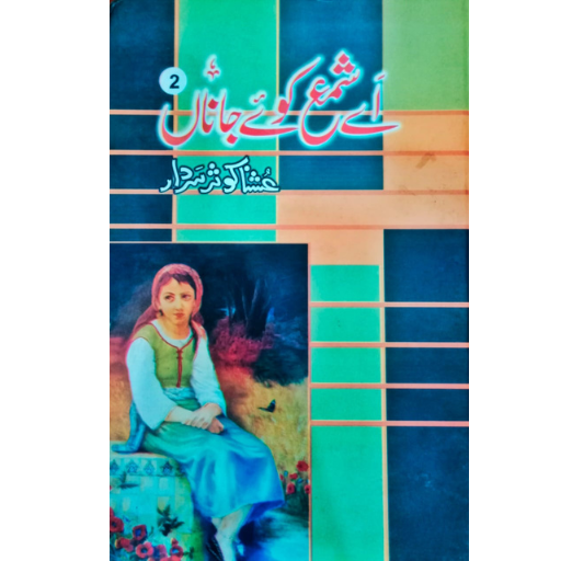 Ay Shama Koy Jana  2 / Ushna Sardar