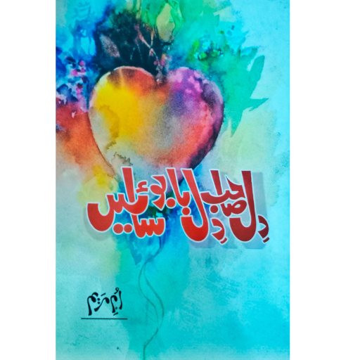 Dil Sahab Dil Babo Saain / Ume Maryam