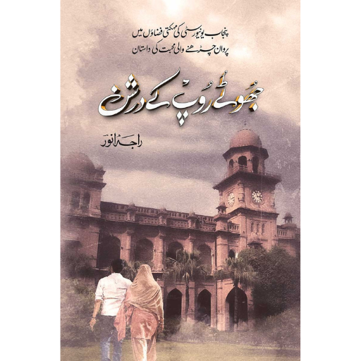 Jhotay Roop Kay Darshan | Deluxe Edition | Raja Anwar