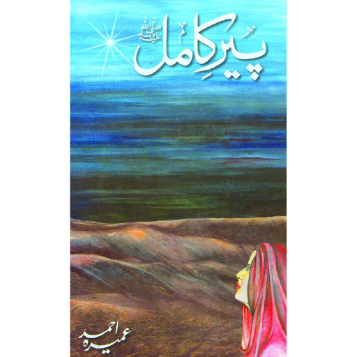 Peer e Kamil | Umera Ahmad