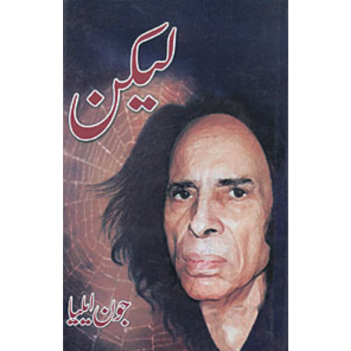 Lekin by  Jaun Elia | لیکن از جون ایلیا