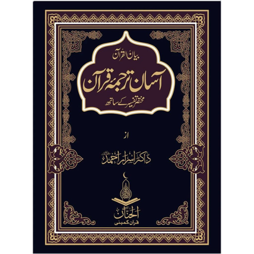 Asaan Tarjuma Quran | Dr. Israr Ahmad