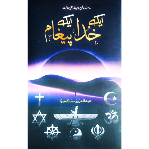 Aik Khuda Aik Pagaam | Abdul Aziz Sanghera