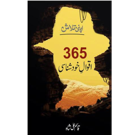 365 Aqwal Khud Shanasi | Qasim Ali Shah