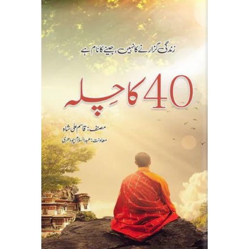 40 Ka Chilla | Qasim Ali Shah