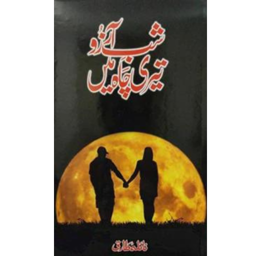 Shab-e-Arzoo Teri Chah Mai | Naila Tariq