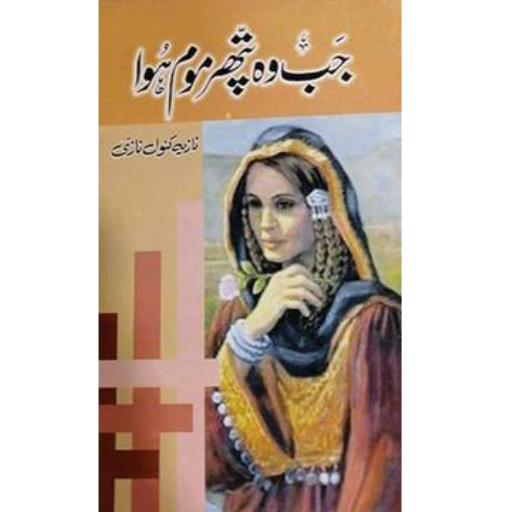 Jab Wo Pathar Mom Howa | Nazia Kanwal Nazi