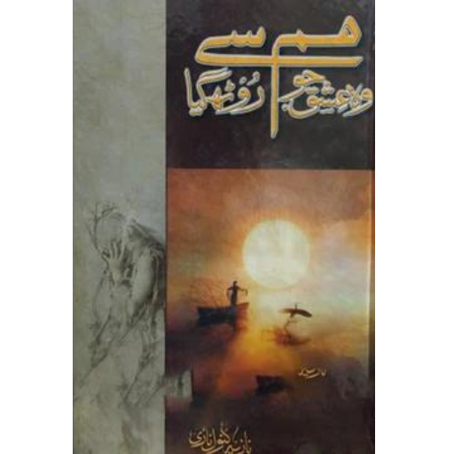 Wo Ishq Jo Ham Say Roth Gya | Nazia Kanwal Nazi