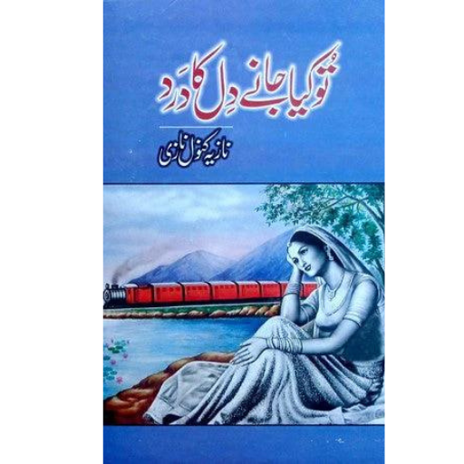 To Kya Jany Dil Ka Dard | Nazia Kanwal Nazi