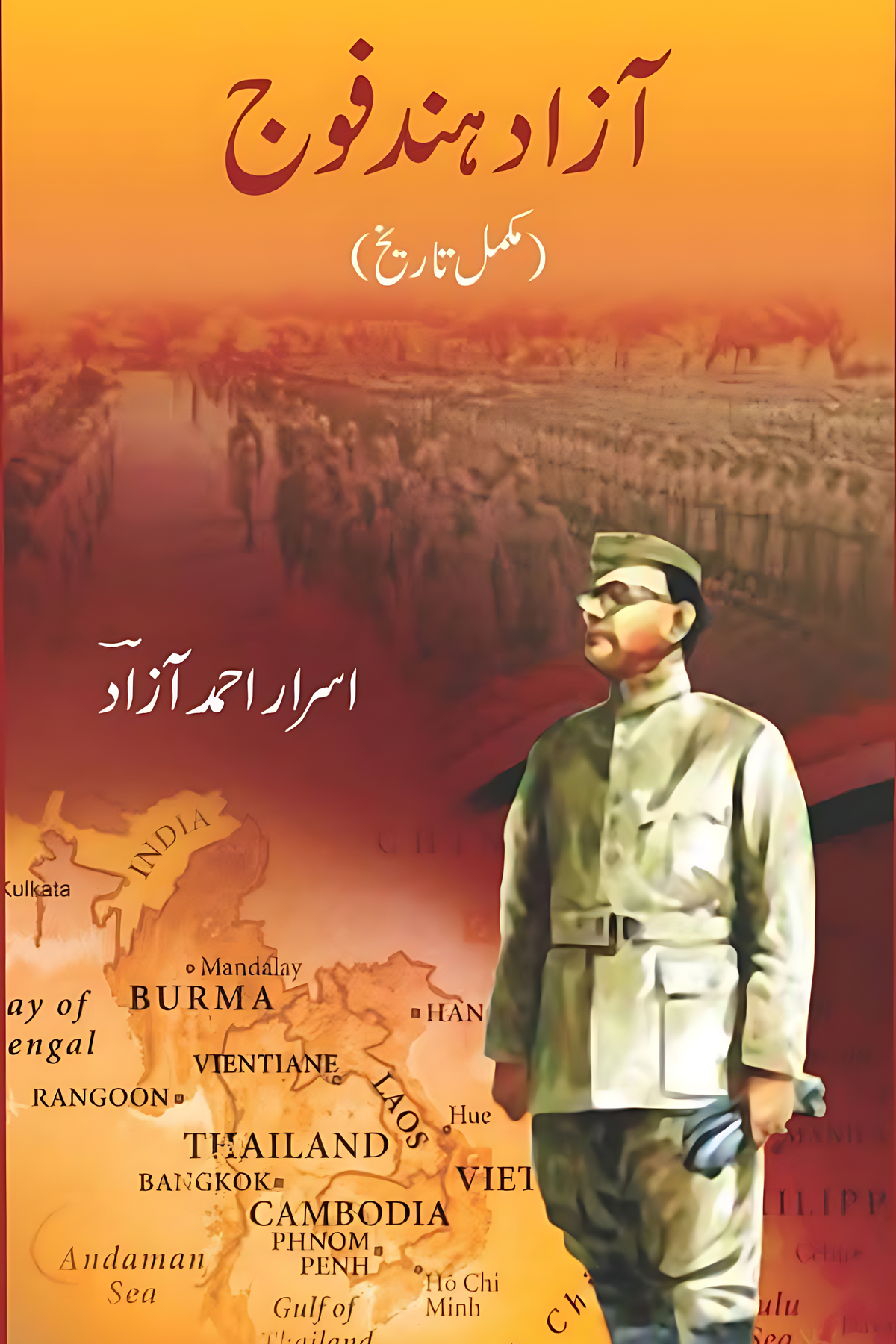 Azaad Hind Foji -  آزاد ہند فوج