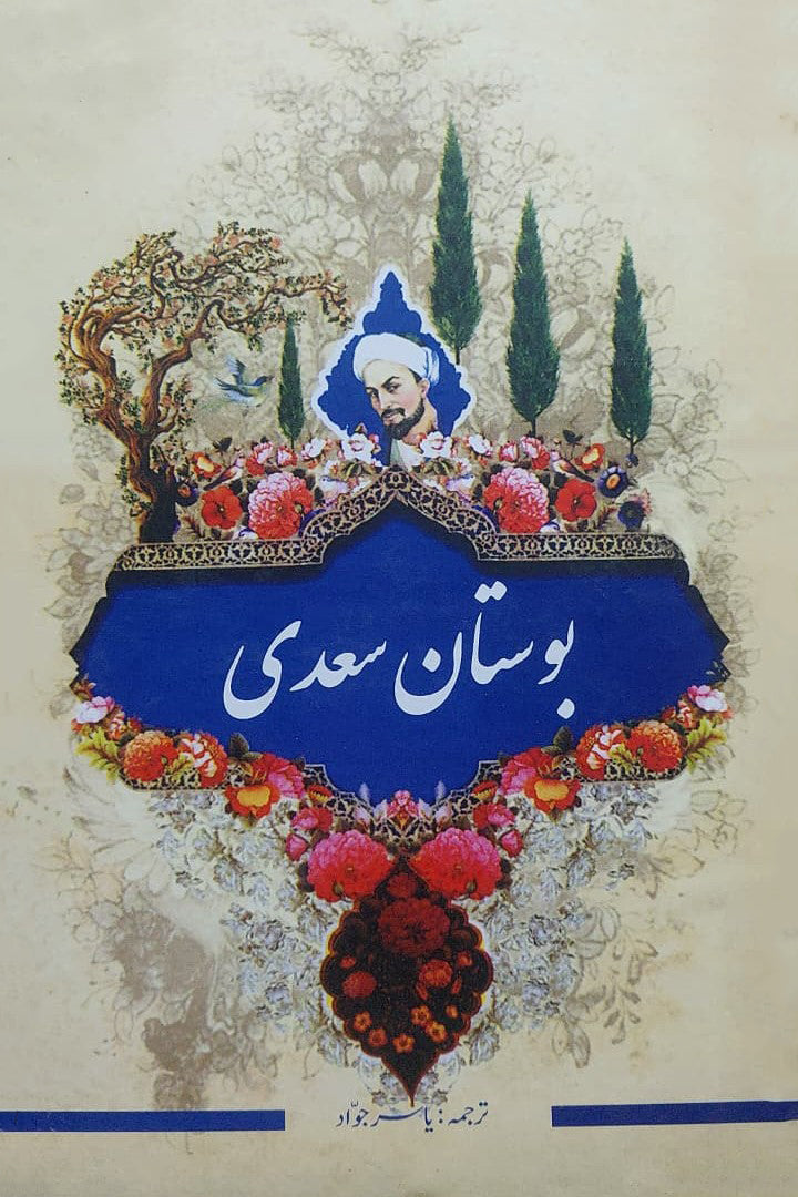 Bostaan-e-Saadi - بوستان سعدی Yasir Jawad