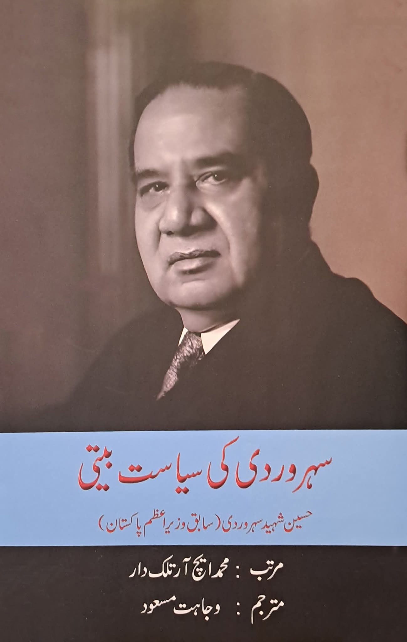 سہروردی کی سیاست بیتی مترجم وجاہت مسعود | Soharwardi ki syasat beti