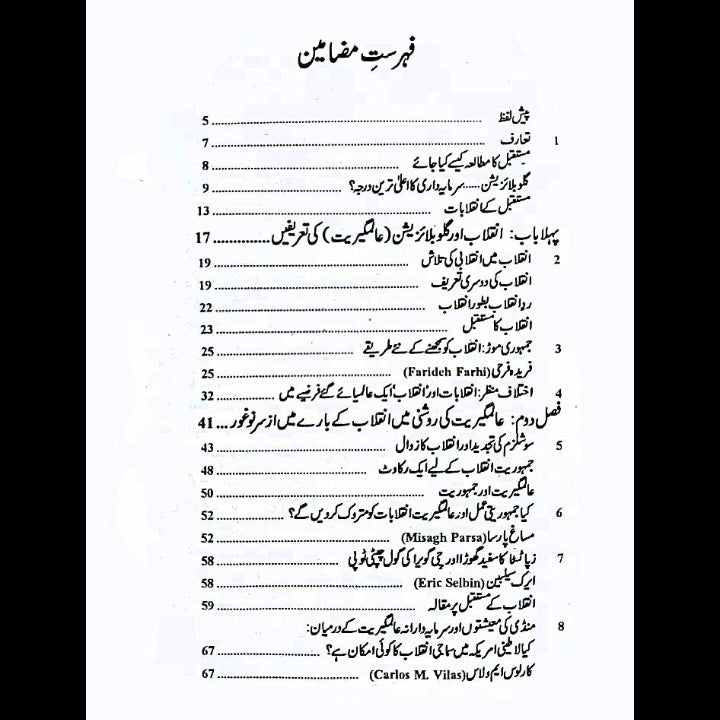 Inqalabat Ka Mustaqbil انقلاب کا مستقبل پروفیسر ظفر علی خان