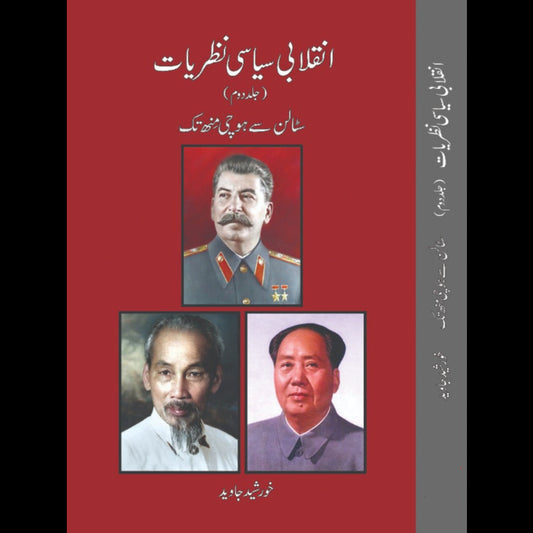 انقلابی سیاسی نظریات Inqalab Siyasi Nazriyat Khurshed Javed