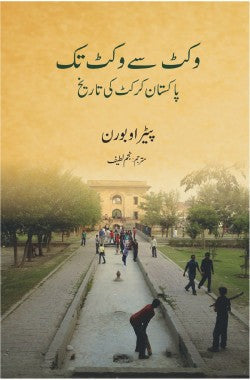 وکٹ سے وکٹ تک
پاکستان کرکٹ کی تاریخ
Wicket se Wicket tak
Pakistan Cricket ki Tareekh
Author: Peter Oborne
Availability: In Stock