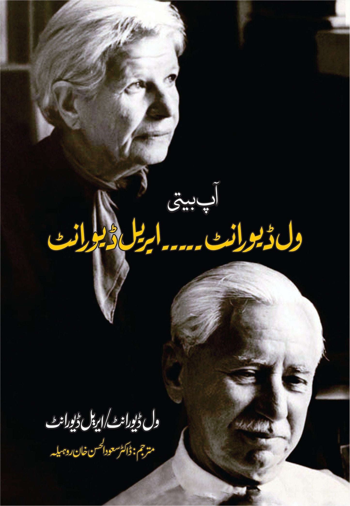 Val Durant / Ariel Durant | ویل ڈیورانٹ / ایریل ڈیورانٹ