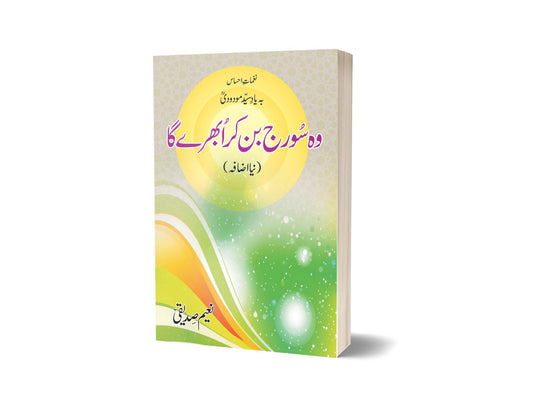 وہ سورج بن کے ابھرے گا از نعیم صدیقی | Woh Suraj Ban Kar Ubhray Ga By Naeem Saddique