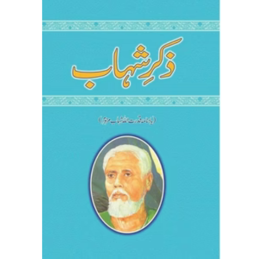 Zikr-e-Shahaab /Ashfaq Ahmad