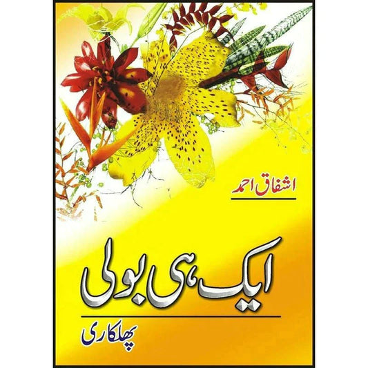 Aik Hi Bolee (Phulkari) /Ashfaq Ahmad