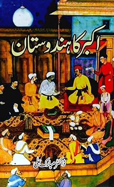 Akbar ka Hindustan - اکبر کا ہندوستان