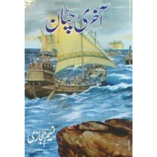 Akhri Chattan /Naseem Hijazi