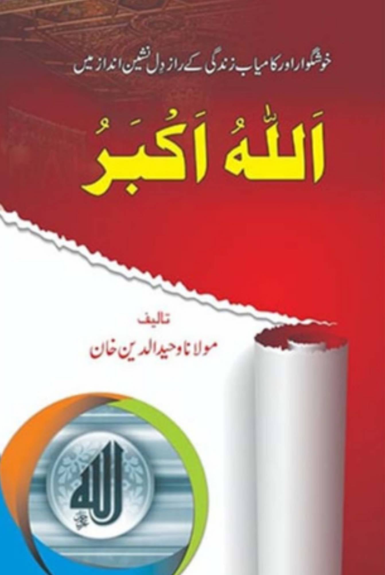 Allahu Akbar / Molana Waheed UD Deen