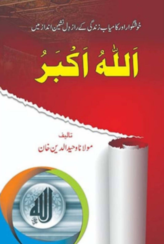 Allahu Akbar / Molana Waheed UD Deen