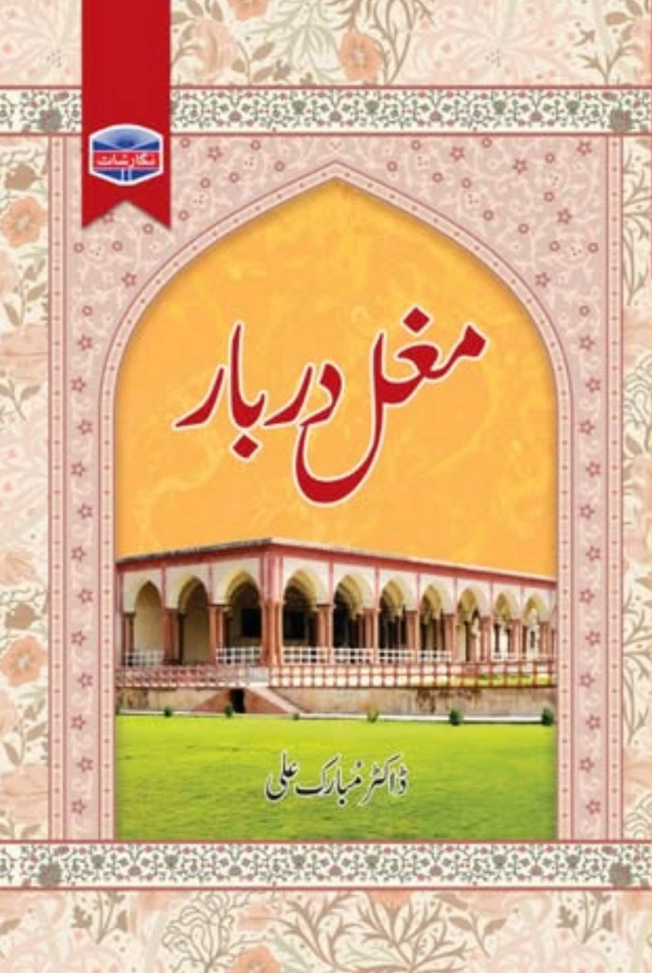 Mughal darbar by Dr Mubarak Ali | مغل دربار از ڈاکٹر مبارک علی