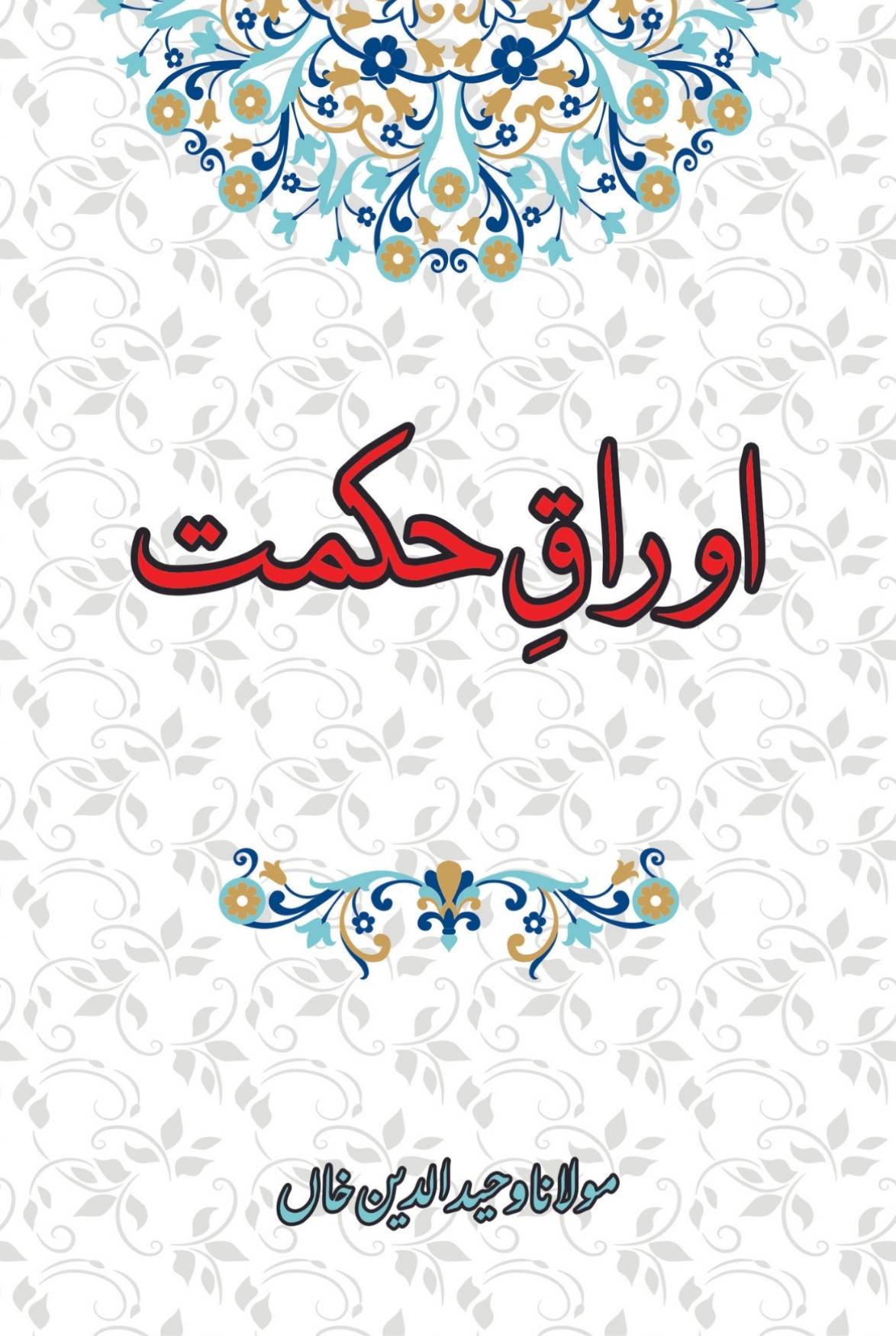 اوراق حکمت | Mulana Wahid Ud Din Khan