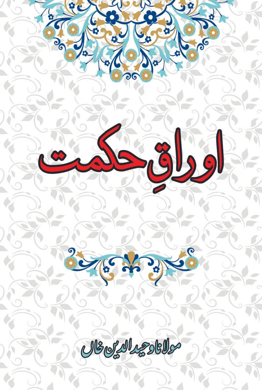 اوراق حکمت | Mulana Wahid Ud Din Khan