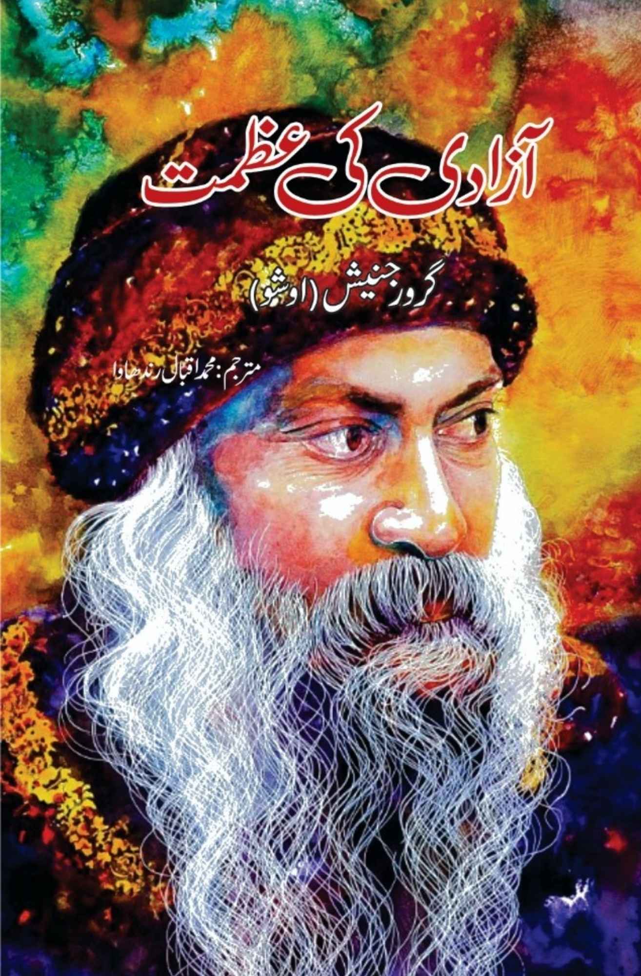 آزادی کی عظمت  | گرورجنیش | اوشو | Osho