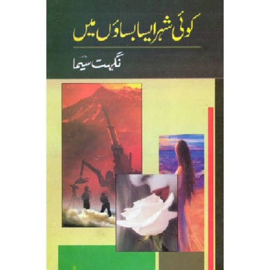 KOI AISA SHEHR BASAON MEIN By Nighat Seema