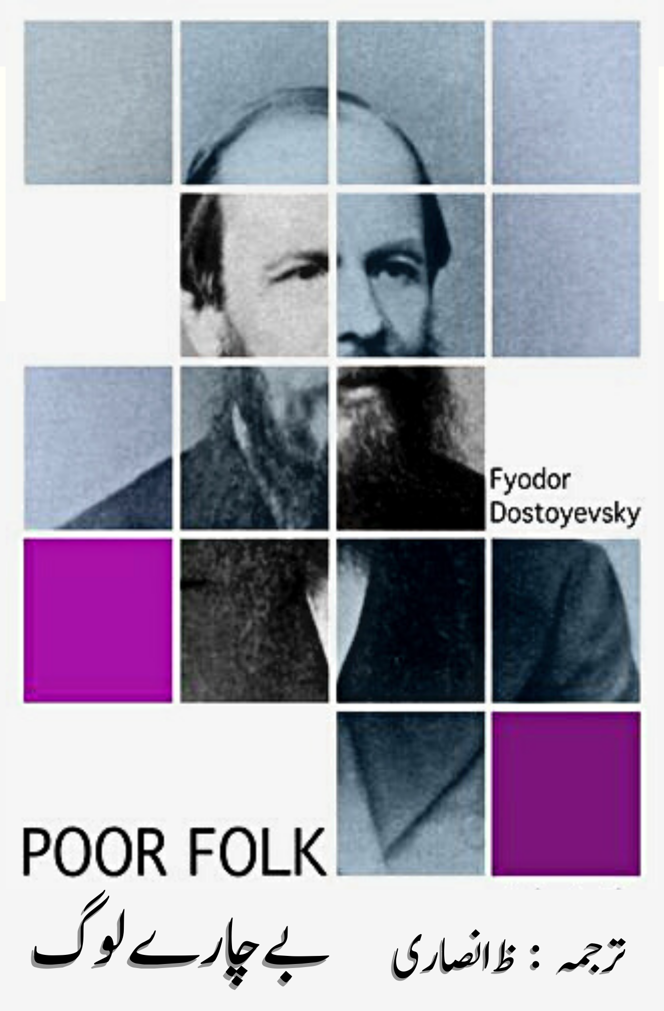 بے چارے لوگ | POOR FOLKS | Fyodor Dostoevsky