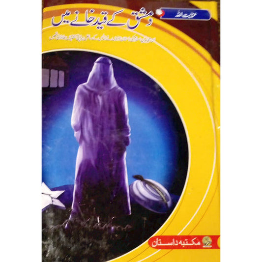 DAMISHQ KY QAID KHANY MEIN-دمشق کے قید خانے میں By Inayat Ullah Altamash