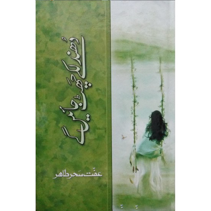 DHUNDLAKAY CHATT JAYEIN GYEIN By Iffat Saher Tahir