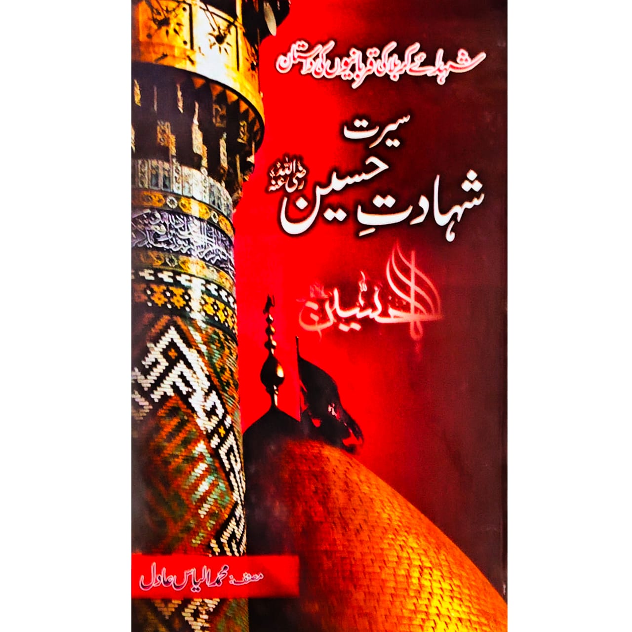 Seerat Shadat-e-Hussain | M.Ilyas Adil