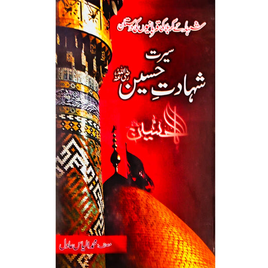 Seerat Shadat-e-Hussain | M.Ilyas Adil