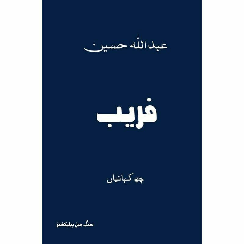 Faraib by Abdullah Hussain | فریب از عبداللہ حسین