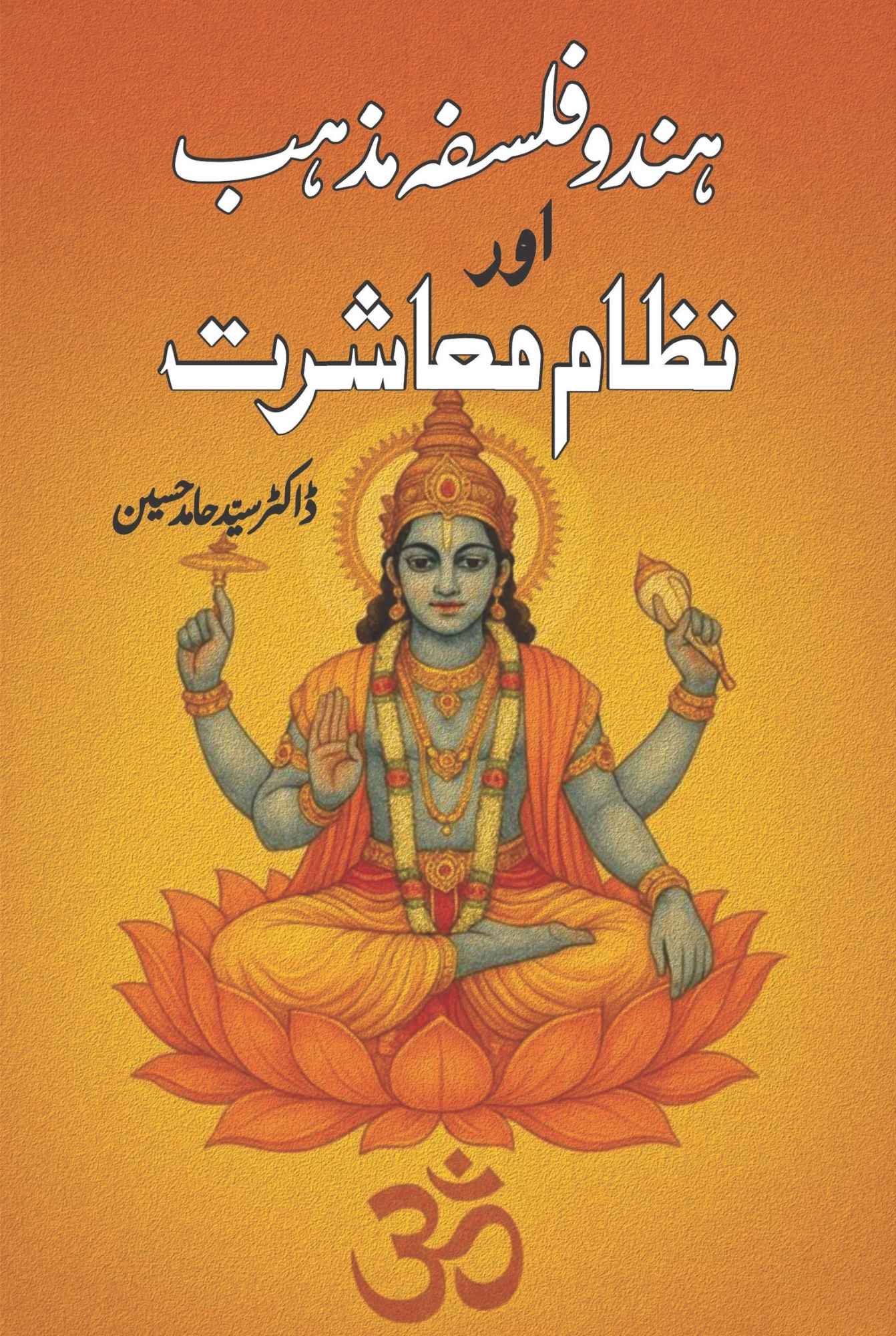 ہندوفلسفہ مذہب اور نظام معاشرت | Dr Syed Hamed Hussain Z | Hindu Falsfa Mazhab Nizam Mashrat