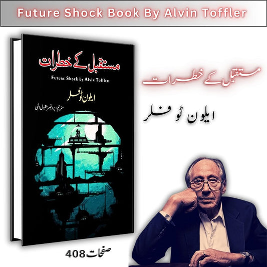 مستقبل کی خطرات | FUTURE SHOCK BY ALVIN TOFFLER