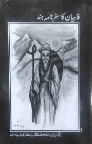 Fahyan Ka Safarnama e Hind - فاہیان کا سفرنامہ ہند