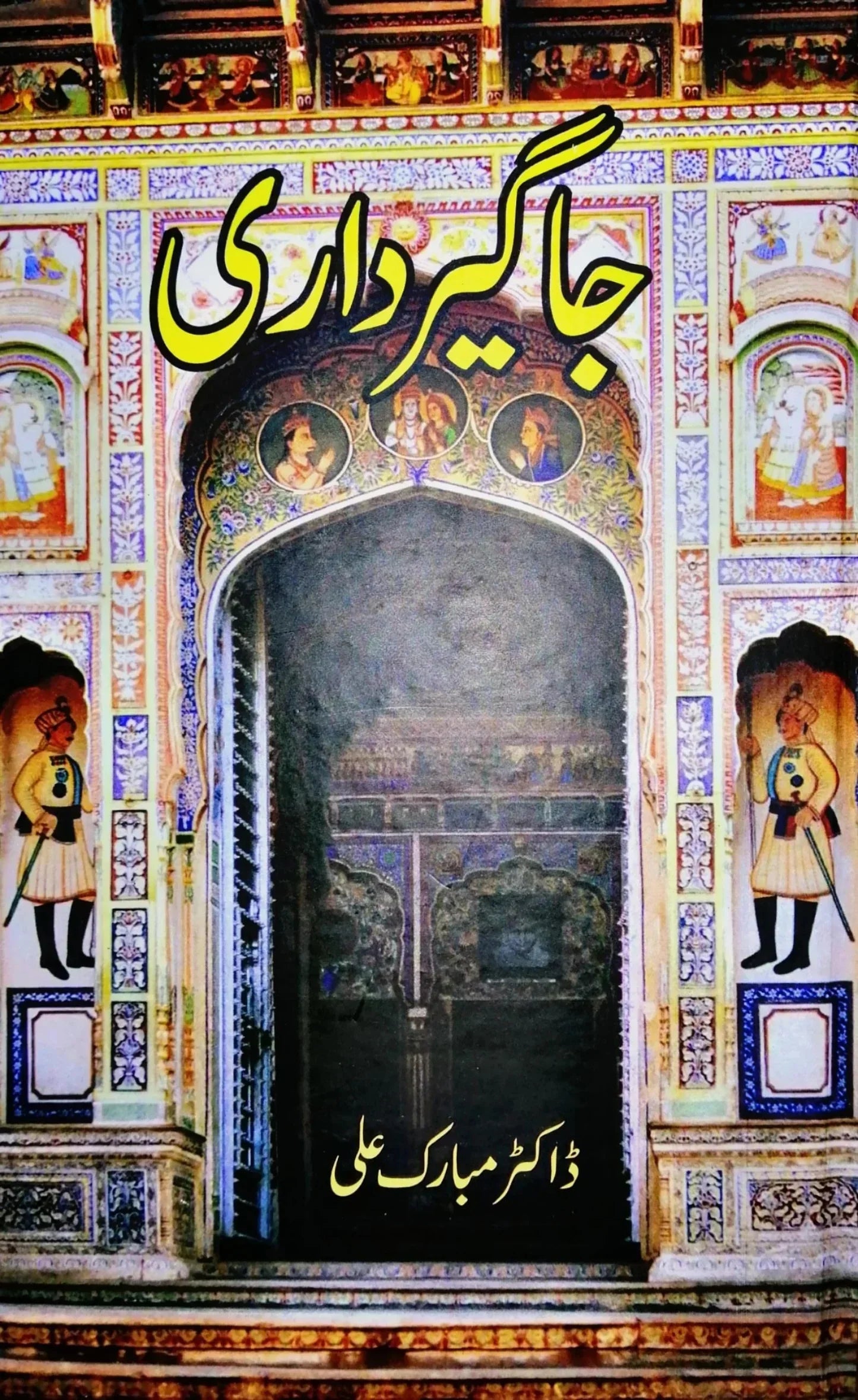 Jagirdari by Dr Mubarak Ali جاگیرداری ڈاکٹر مبارک علی