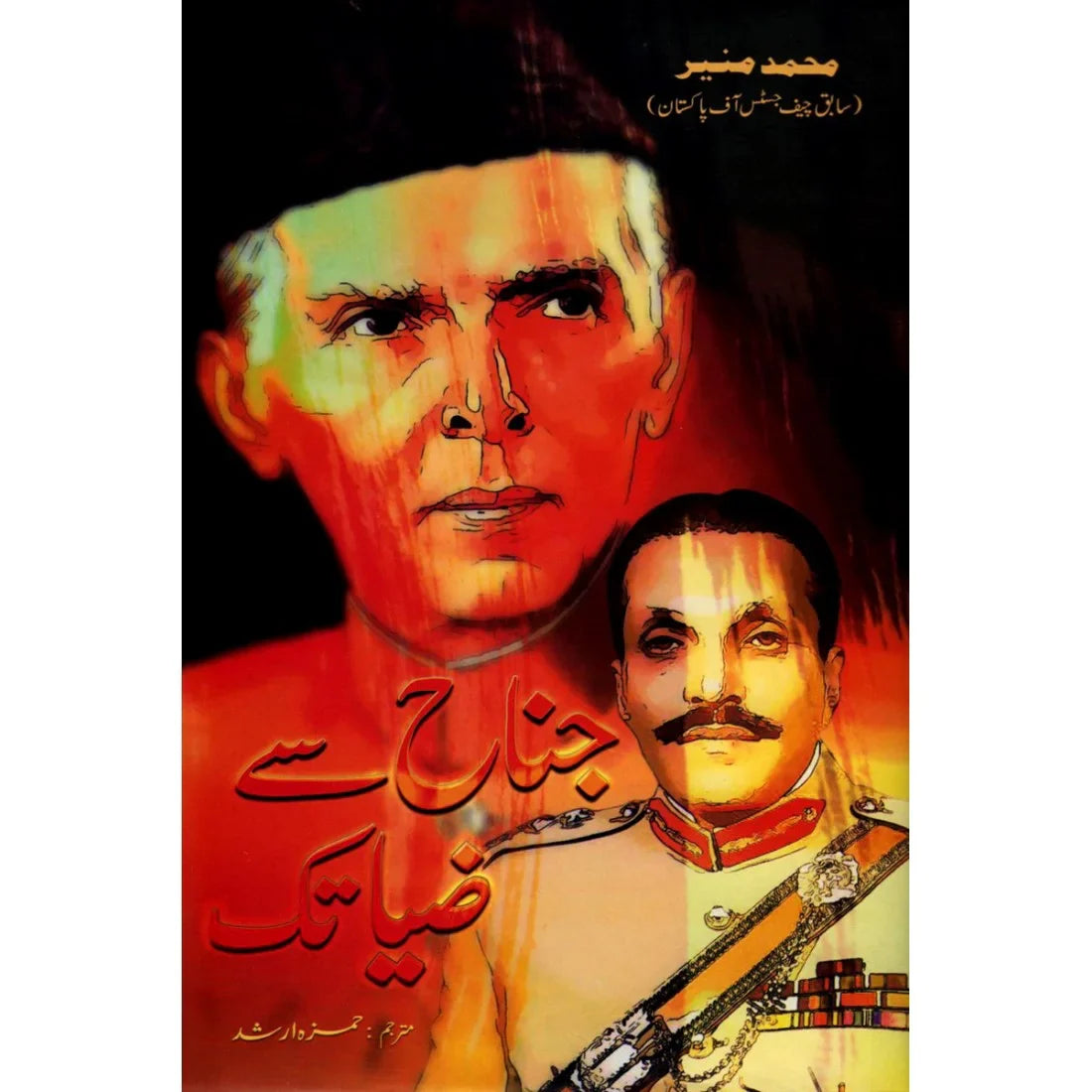 Jinnah Say Zia Tak - جناح سے ضیاء تک by Jutice Munir