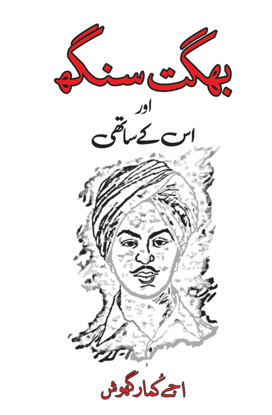 شہید بھگت سنگھ | بھگت سنگھ اور اسکے ساتھی ( Two Books Set )