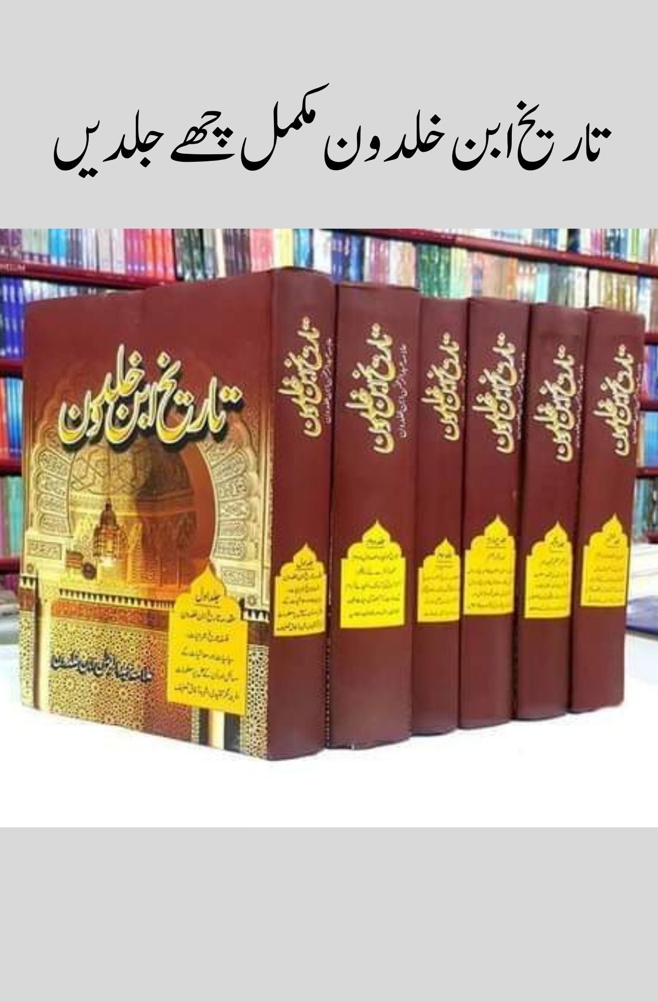 Tarikh Ibn Khuldon | تاریخ ابن خلدون مکمل چھے جلدیں| books deals