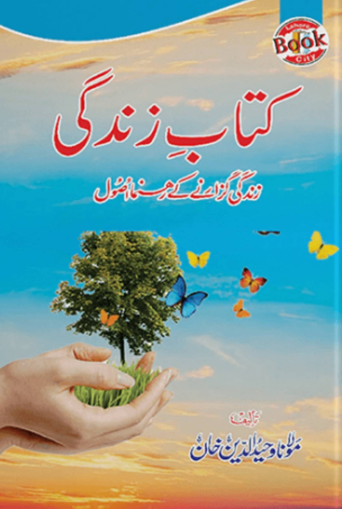 Kitab e Zindagii / Molana Waheed UD Deen
