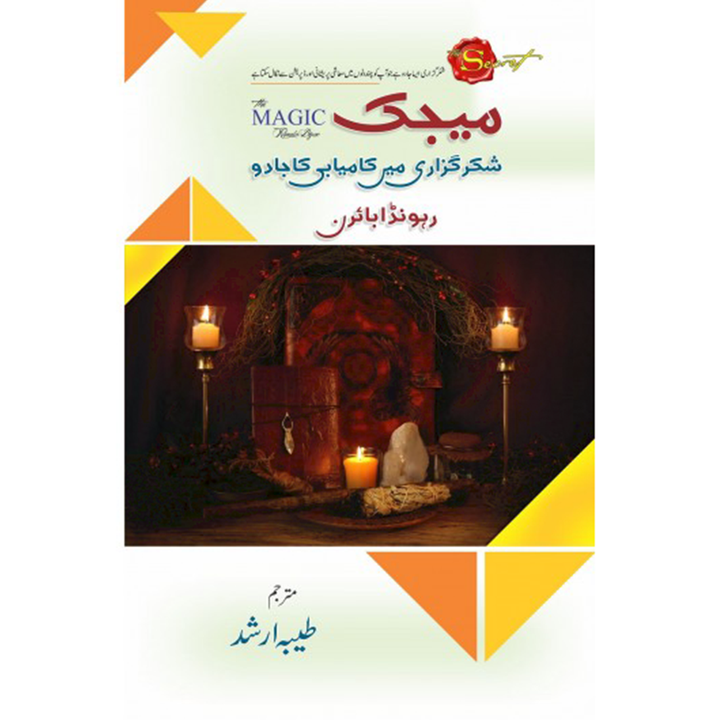 MAGIC (SHUKAR GUZARI MEIN KAMYABI KA JADU) By Rhonde Byme