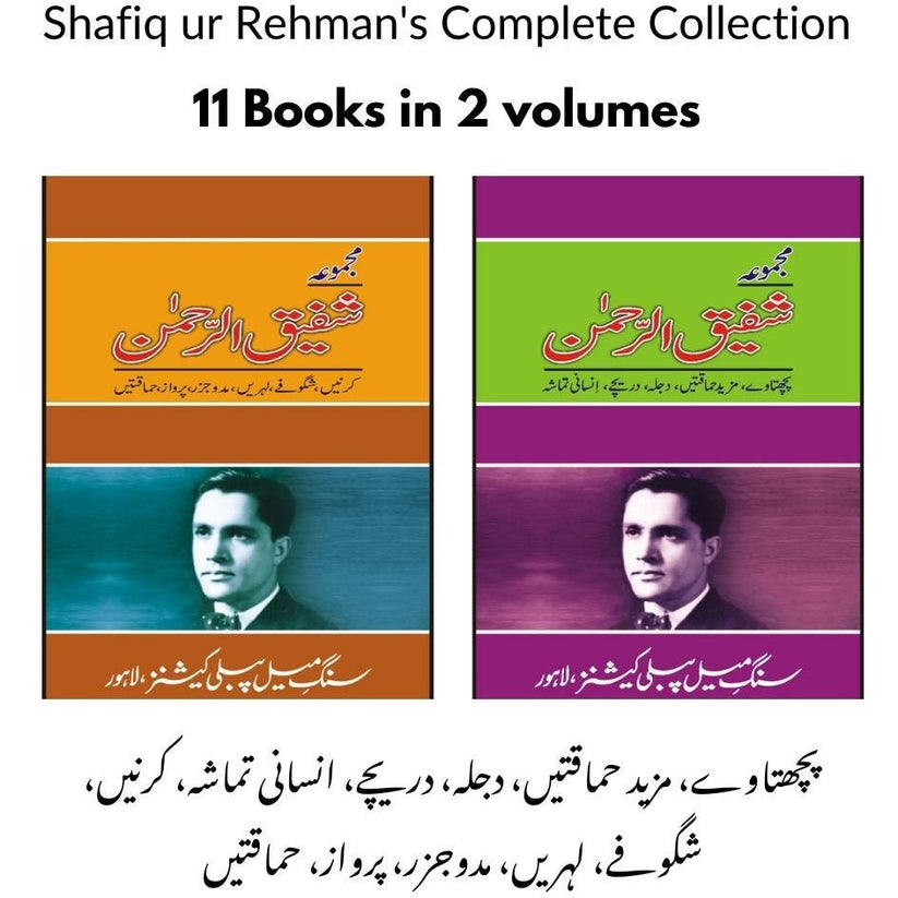 Majmua Shafiq ur Rehman (Bundle) / مجموعہ شفیق الرحمن