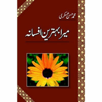 MERA BEHTAREEN AFSANA | میرا بہترین افسانہ