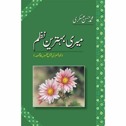 MERI BEHTAREEN NAZAM

| میری بہترین نظمیں